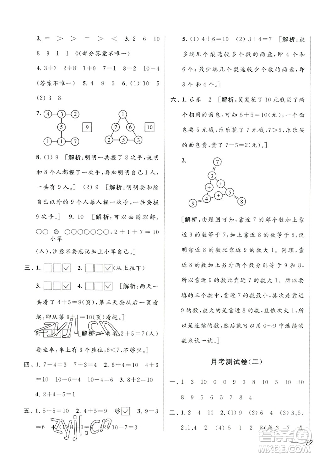 北京教育出版社2022亮點給力大試卷一年級數(shù)學(xué)上冊江蘇版答案
