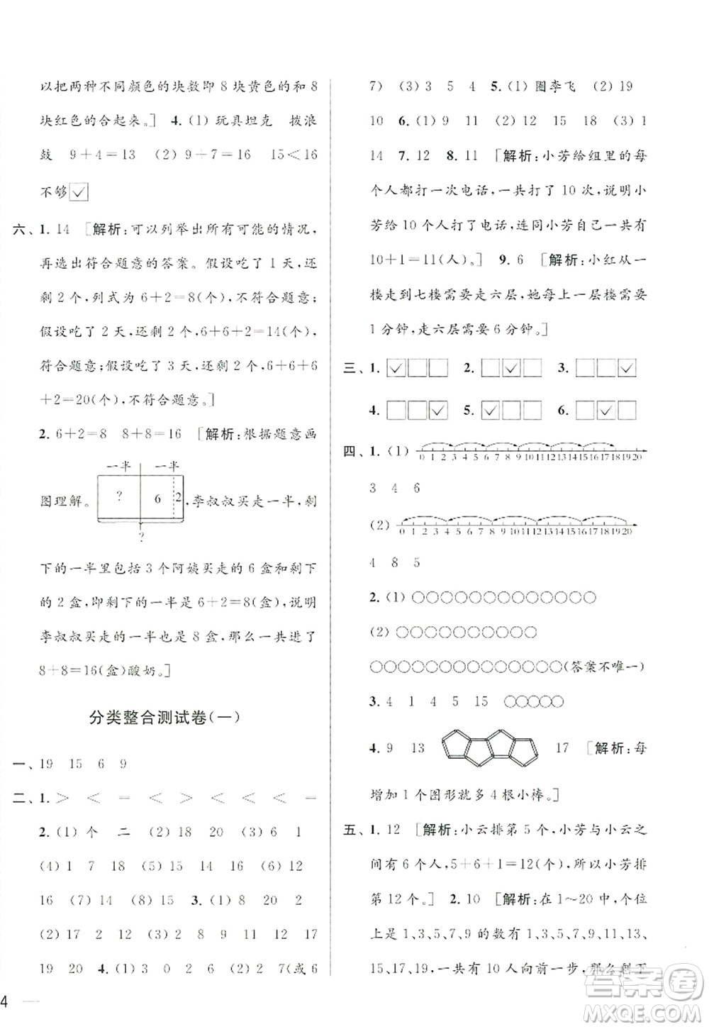 北京教育出版社2022亮點給力大試卷一年級數(shù)學(xué)上冊江蘇版答案