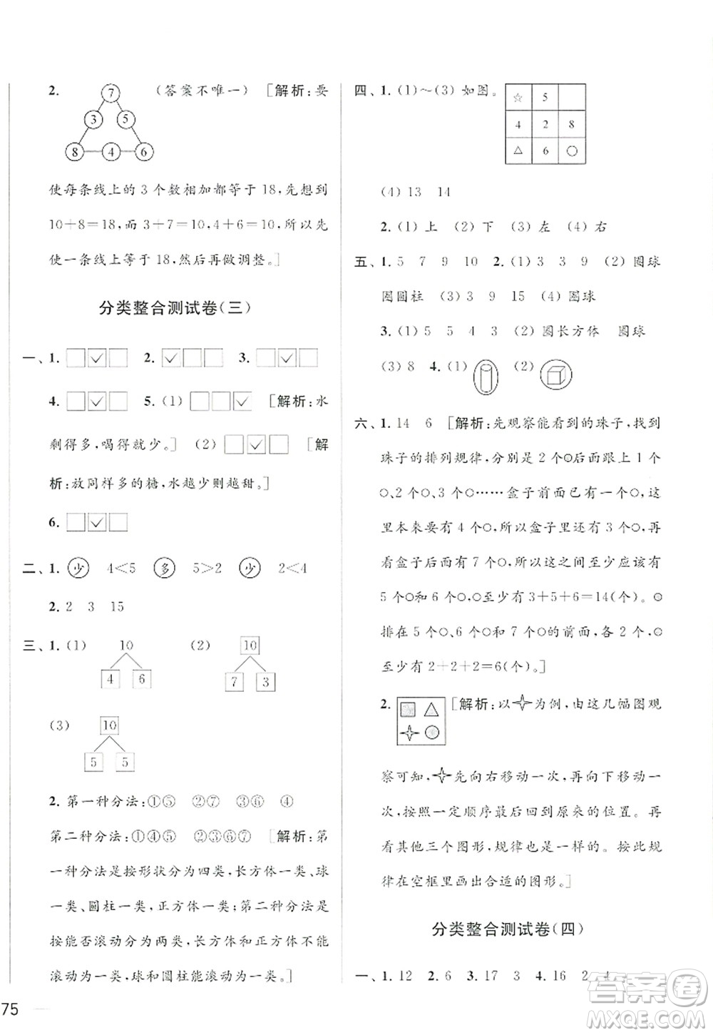 北京教育出版社2022亮點給力大試卷一年級數(shù)學(xué)上冊江蘇版答案
