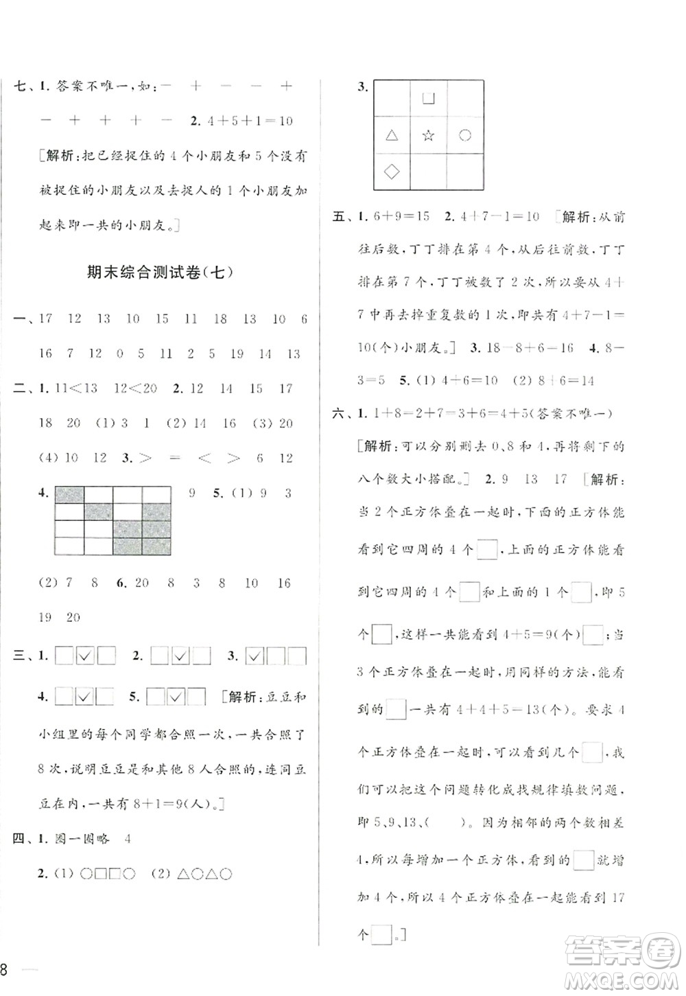 北京教育出版社2022亮點給力大試卷一年級數(shù)學(xué)上冊江蘇版答案