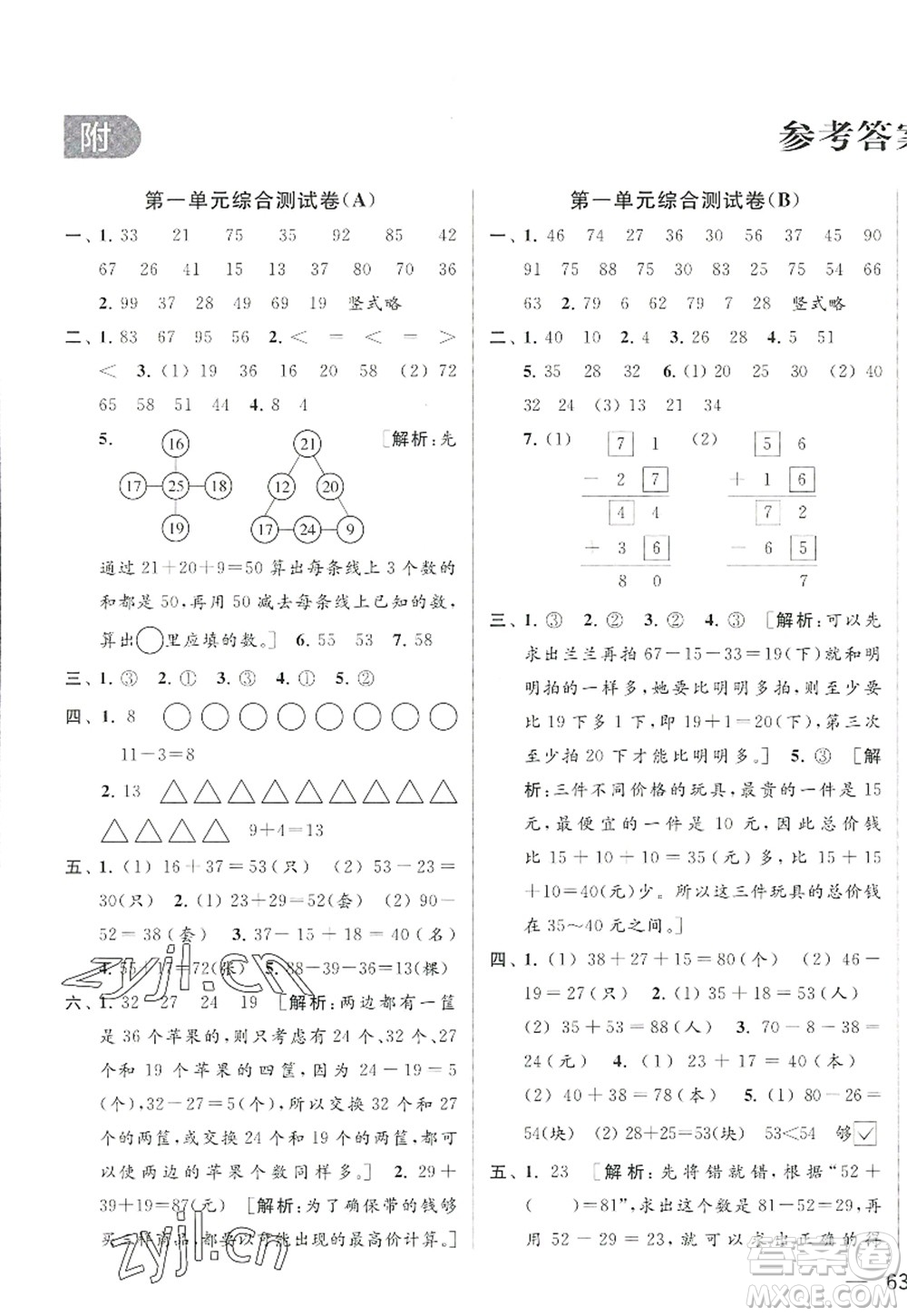 北京教育出版社2022亮點(diǎn)給力大試卷二年級(jí)數(shù)學(xué)上冊(cè)江蘇版答案