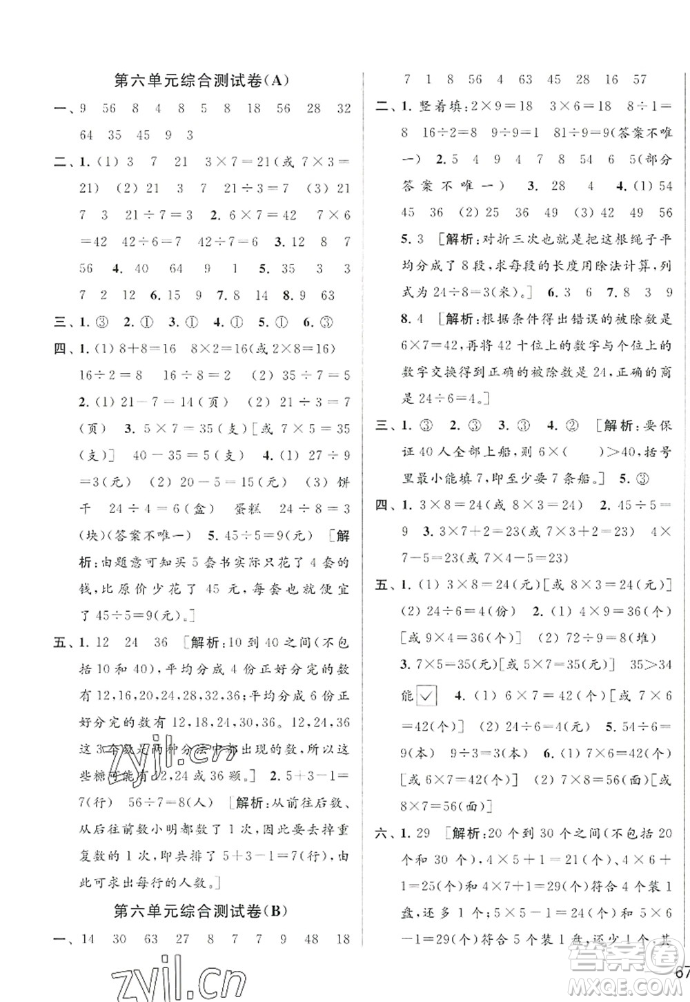 北京教育出版社2022亮點(diǎn)給力大試卷二年級(jí)數(shù)學(xué)上冊(cè)江蘇版答案