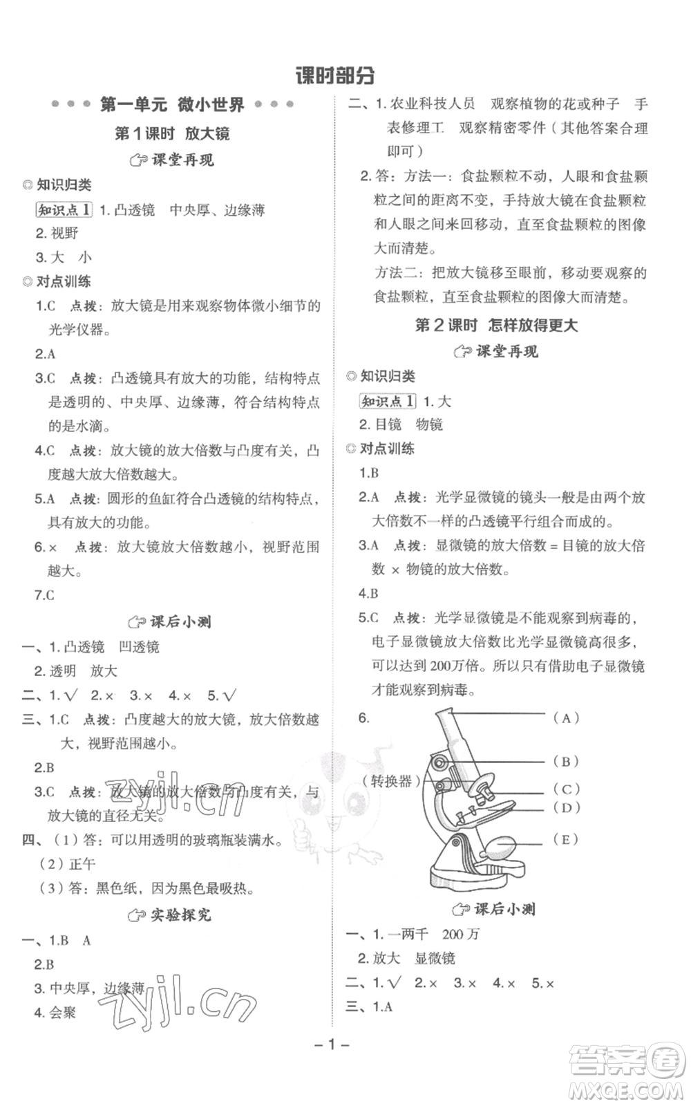 山西教育出版社2022秋季綜合應(yīng)用創(chuàng)新題典中點六年級上冊科學(xué)教科版參考答案