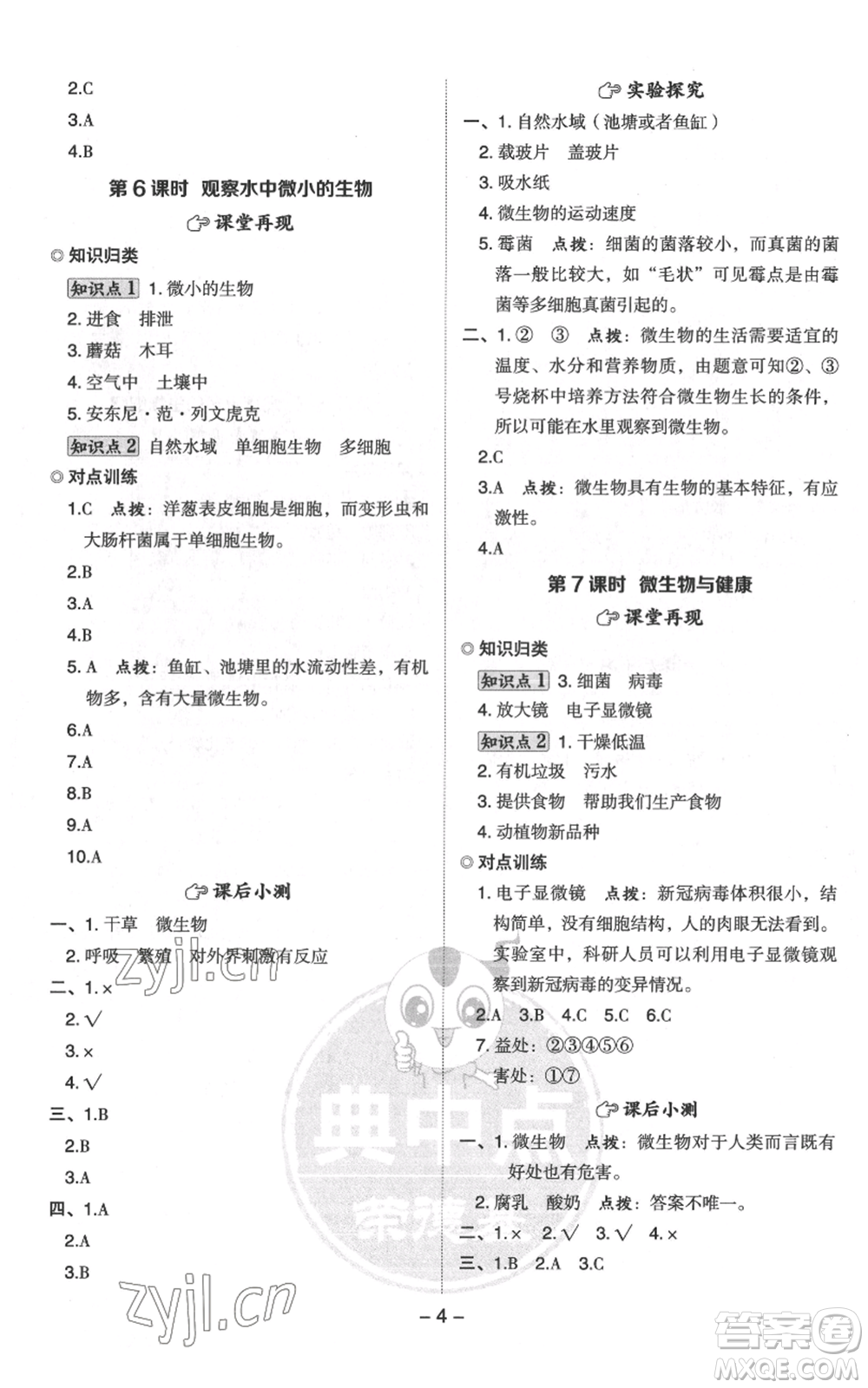 山西教育出版社2022秋季綜合應(yīng)用創(chuàng)新題典中點六年級上冊科學(xué)教科版參考答案