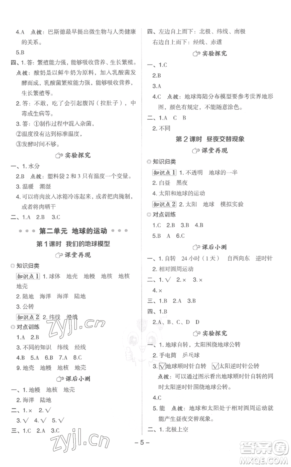 山西教育出版社2022秋季綜合應(yīng)用創(chuàng)新題典中點六年級上冊科學(xué)教科版參考答案