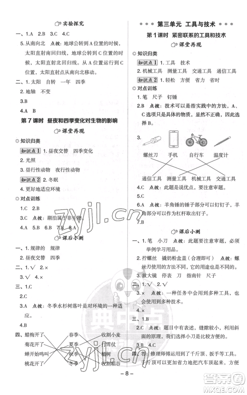 山西教育出版社2022秋季綜合應(yīng)用創(chuàng)新題典中點六年級上冊科學(xué)教科版參考答案