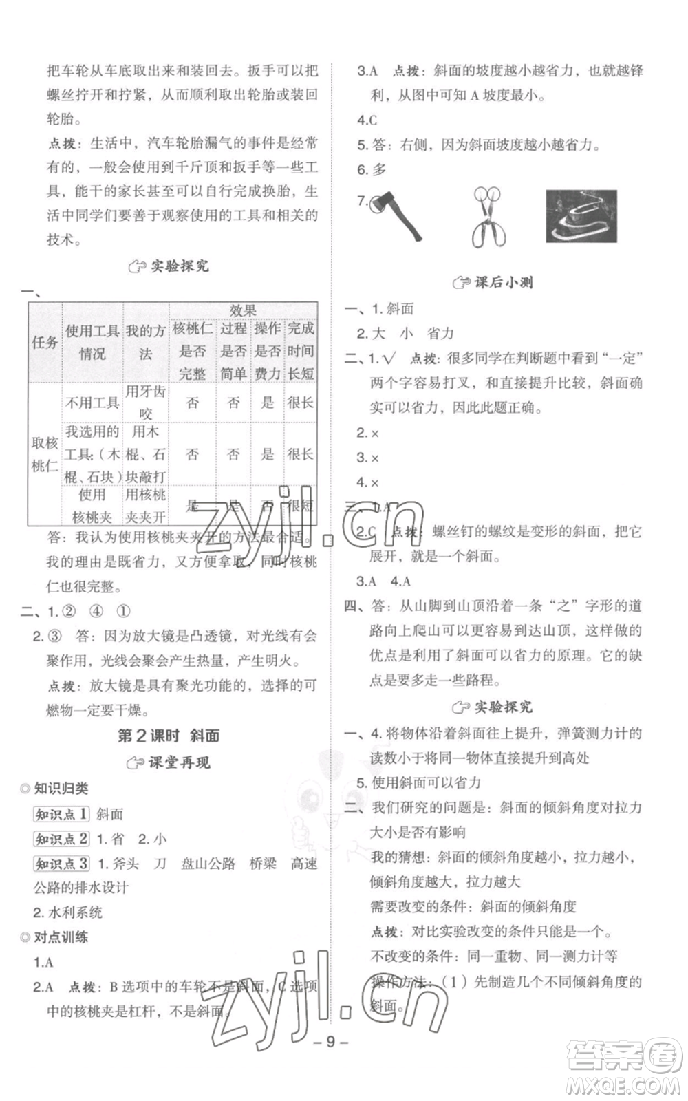 山西教育出版社2022秋季綜合應(yīng)用創(chuàng)新題典中點六年級上冊科學(xué)教科版參考答案