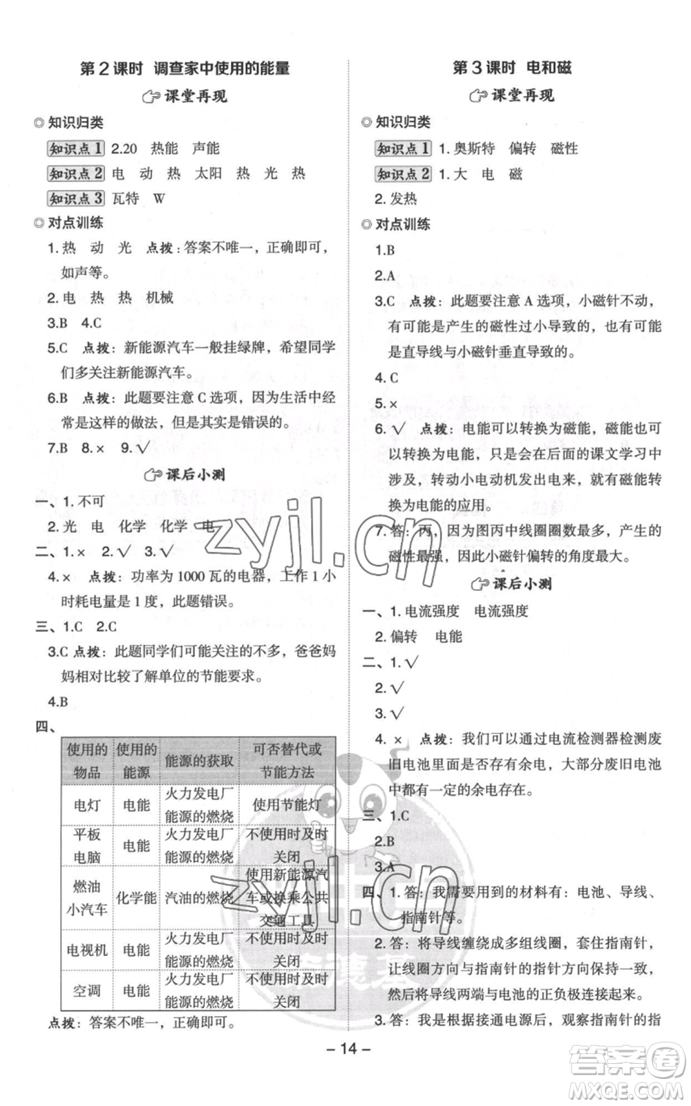 山西教育出版社2022秋季綜合應(yīng)用創(chuàng)新題典中點六年級上冊科學(xué)教科版參考答案