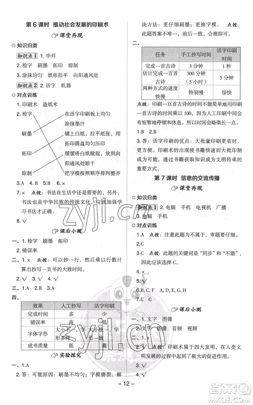 山西教育出版社2022秋季綜合應(yīng)用創(chuàng)新題典中點六年級上冊科學(xué)教科版參考答案
