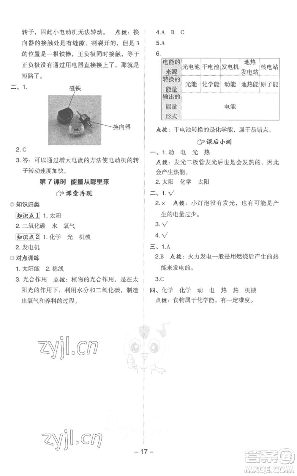 山西教育出版社2022秋季綜合應(yīng)用創(chuàng)新題典中點六年級上冊科學(xué)教科版參考答案