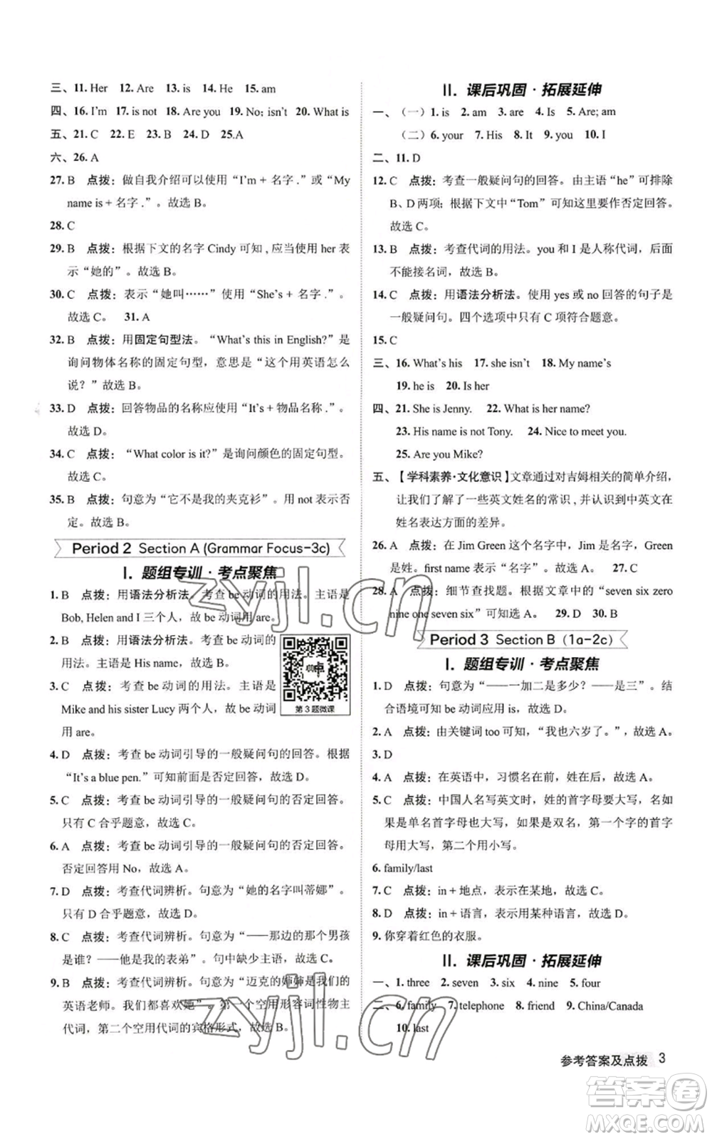 陜西人民教育出版社2022秋季綜合應用創(chuàng)新題典中點提分練習冊七年級上冊英語人教版參考答案