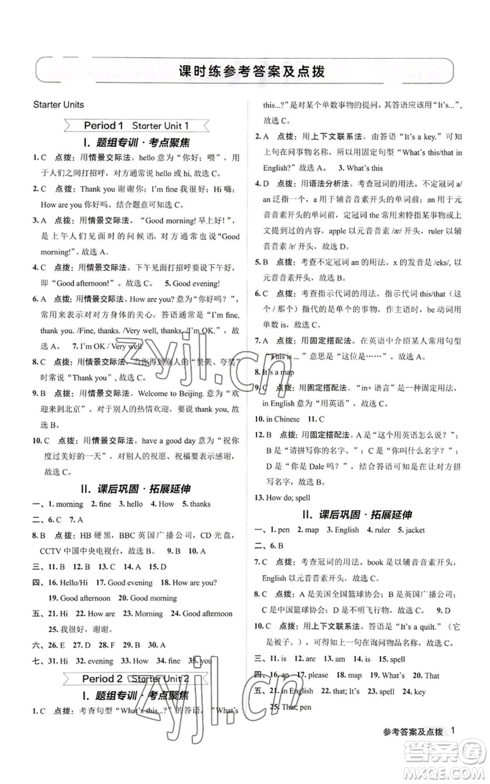 陜西人民教育出版社2022秋季綜合應用創(chuàng)新題典中點提分練習冊七年級上冊英語人教版參考答案