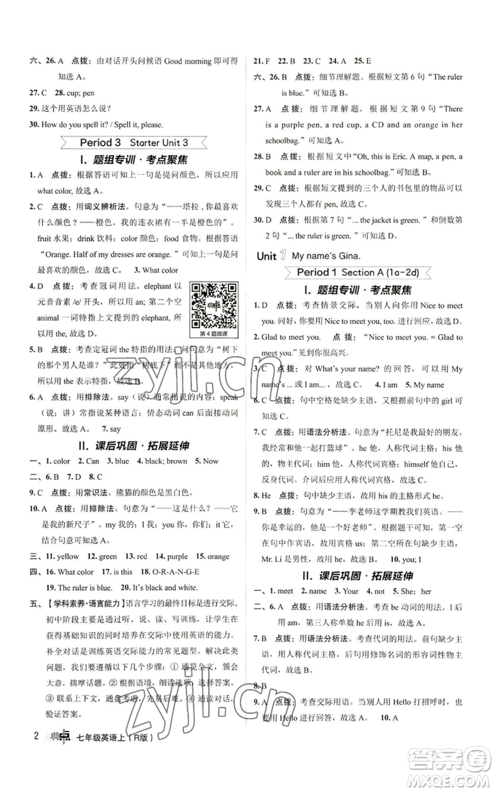 陜西人民教育出版社2022秋季綜合應用創(chuàng)新題典中點提分練習冊七年級上冊英語人教版參考答案