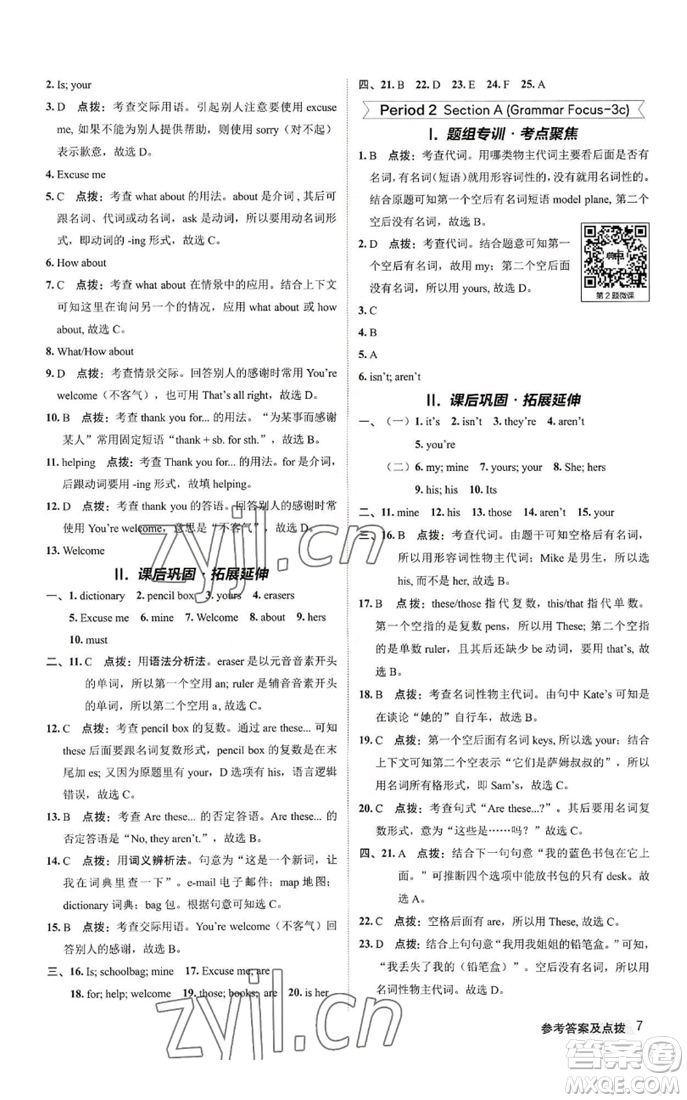陜西人民教育出版社2022秋季綜合應用創(chuàng)新題典中點提分練習冊七年級上冊英語人教版參考答案