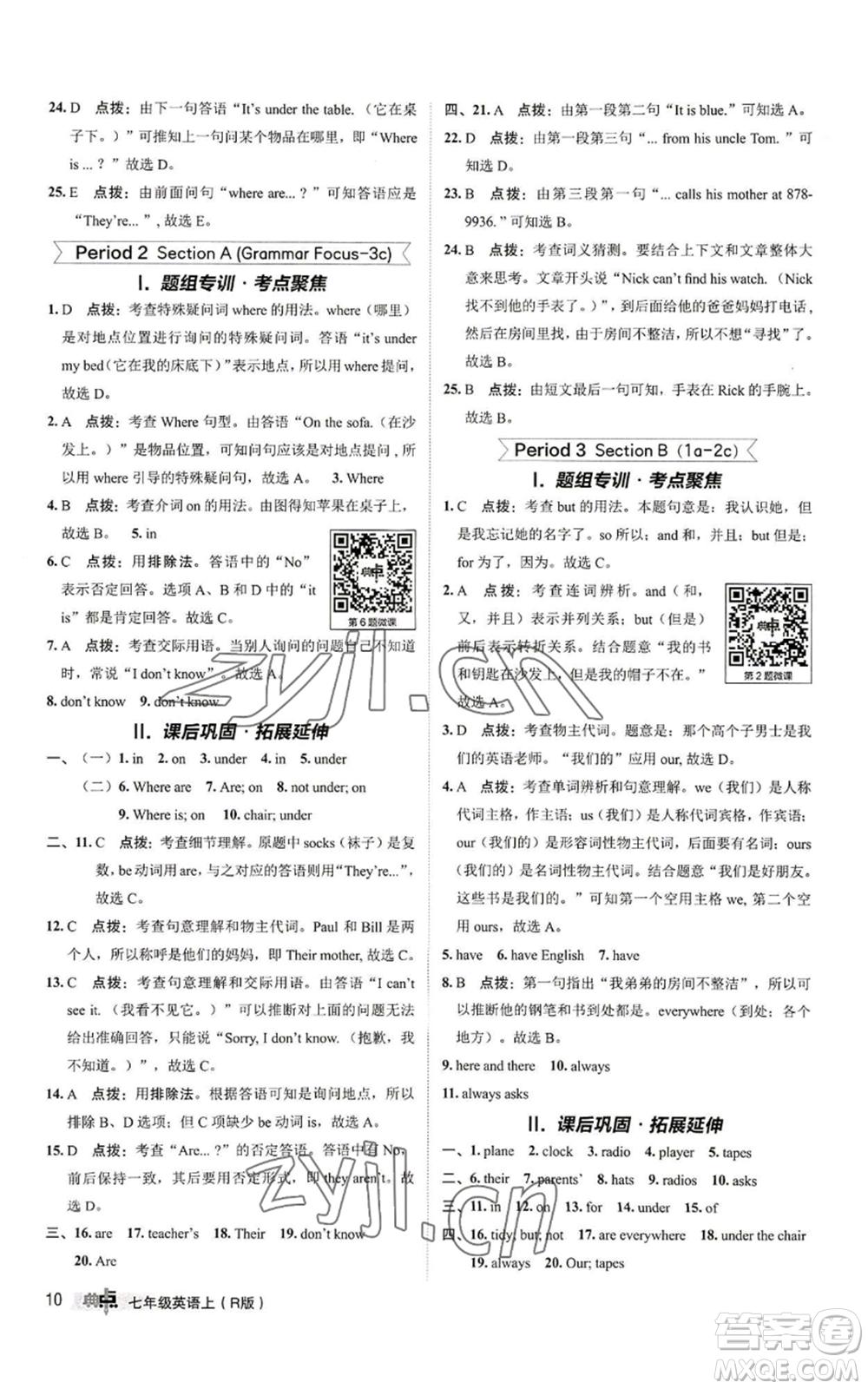 陜西人民教育出版社2022秋季綜合應用創(chuàng)新題典中點提分練習冊七年級上冊英語人教版參考答案