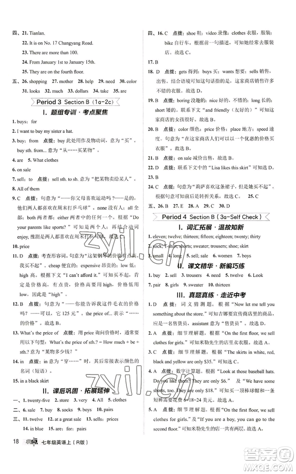 陜西人民教育出版社2022秋季綜合應用創(chuàng)新題典中點提分練習冊七年級上冊英語人教版參考答案