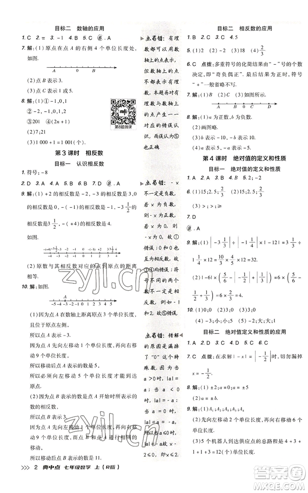 陜西人民教育出版社2022秋季綜合應(yīng)用創(chuàng)新題典中點(diǎn)提分練習(xí)冊(cè)七年級(jí)上冊(cè)數(shù)學(xué)人教版參考答案