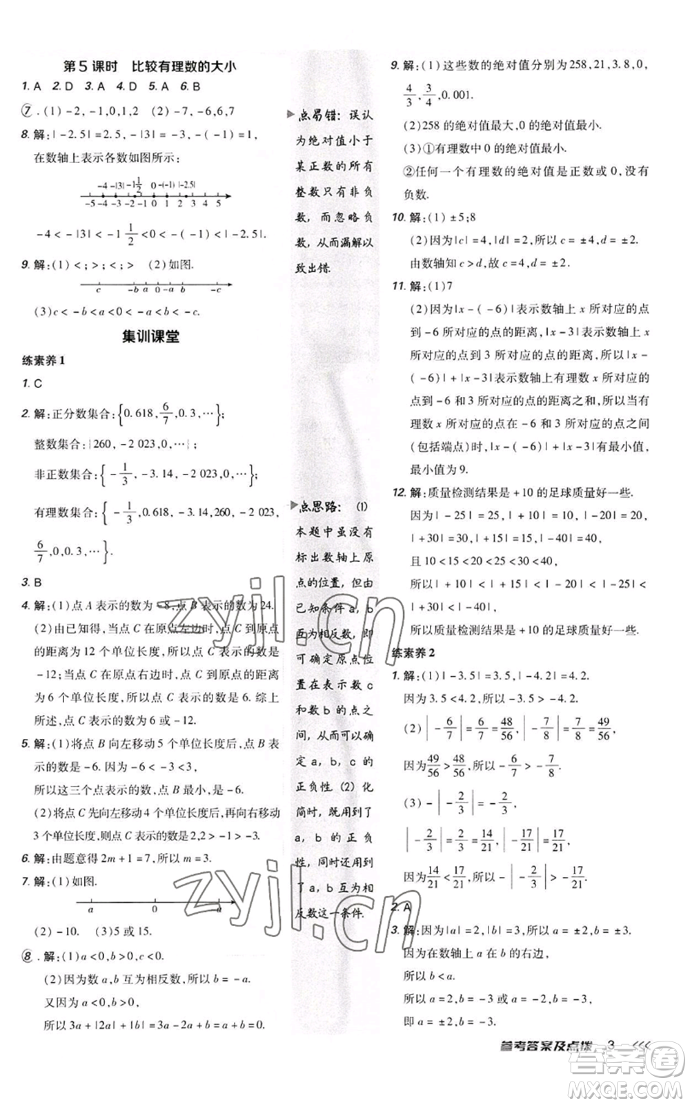 陜西人民教育出版社2022秋季綜合應(yīng)用創(chuàng)新題典中點(diǎn)提分練習(xí)冊(cè)七年級(jí)上冊(cè)數(shù)學(xué)人教版參考答案