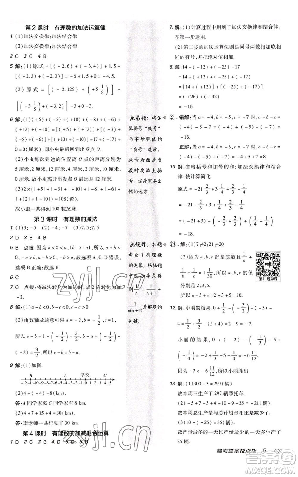 陜西人民教育出版社2022秋季綜合應(yīng)用創(chuàng)新題典中點(diǎn)提分練習(xí)冊(cè)七年級(jí)上冊(cè)數(shù)學(xué)人教版參考答案