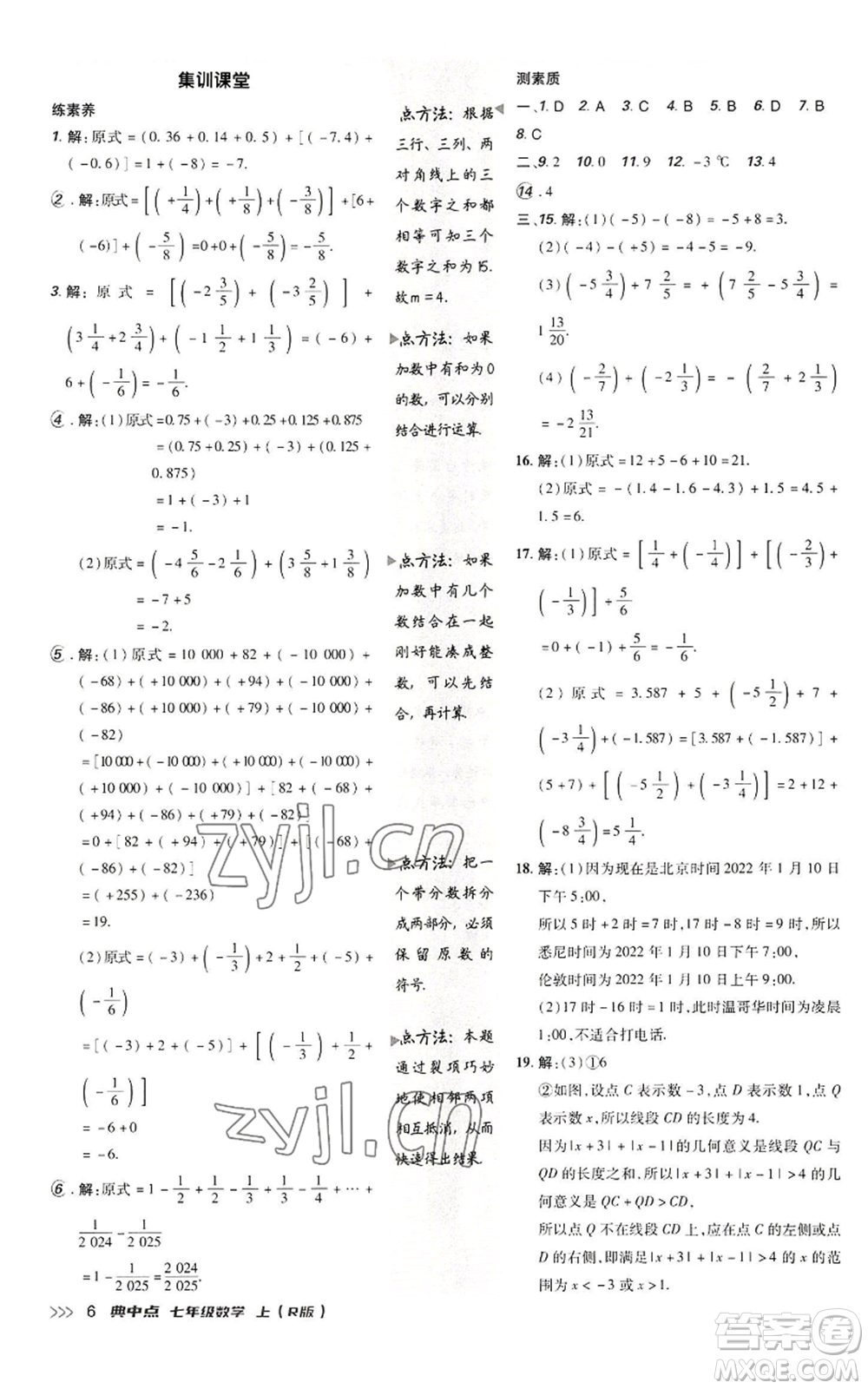 陜西人民教育出版社2022秋季綜合應(yīng)用創(chuàng)新題典中點(diǎn)提分練習(xí)冊(cè)七年級(jí)上冊(cè)數(shù)學(xué)人教版參考答案