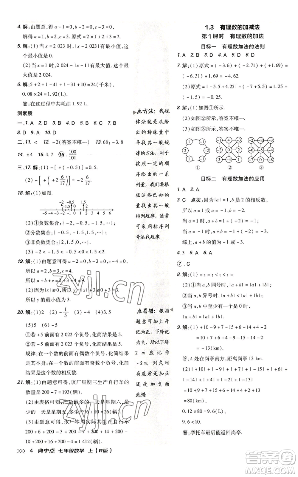 陜西人民教育出版社2022秋季綜合應(yīng)用創(chuàng)新題典中點(diǎn)提分練習(xí)冊(cè)七年級(jí)上冊(cè)數(shù)學(xué)人教版參考答案