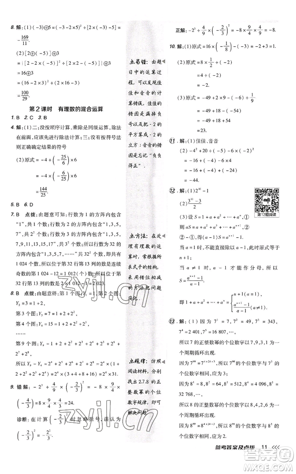 陜西人民教育出版社2022秋季綜合應(yīng)用創(chuàng)新題典中點(diǎn)提分練習(xí)冊(cè)七年級(jí)上冊(cè)數(shù)學(xué)人教版參考答案