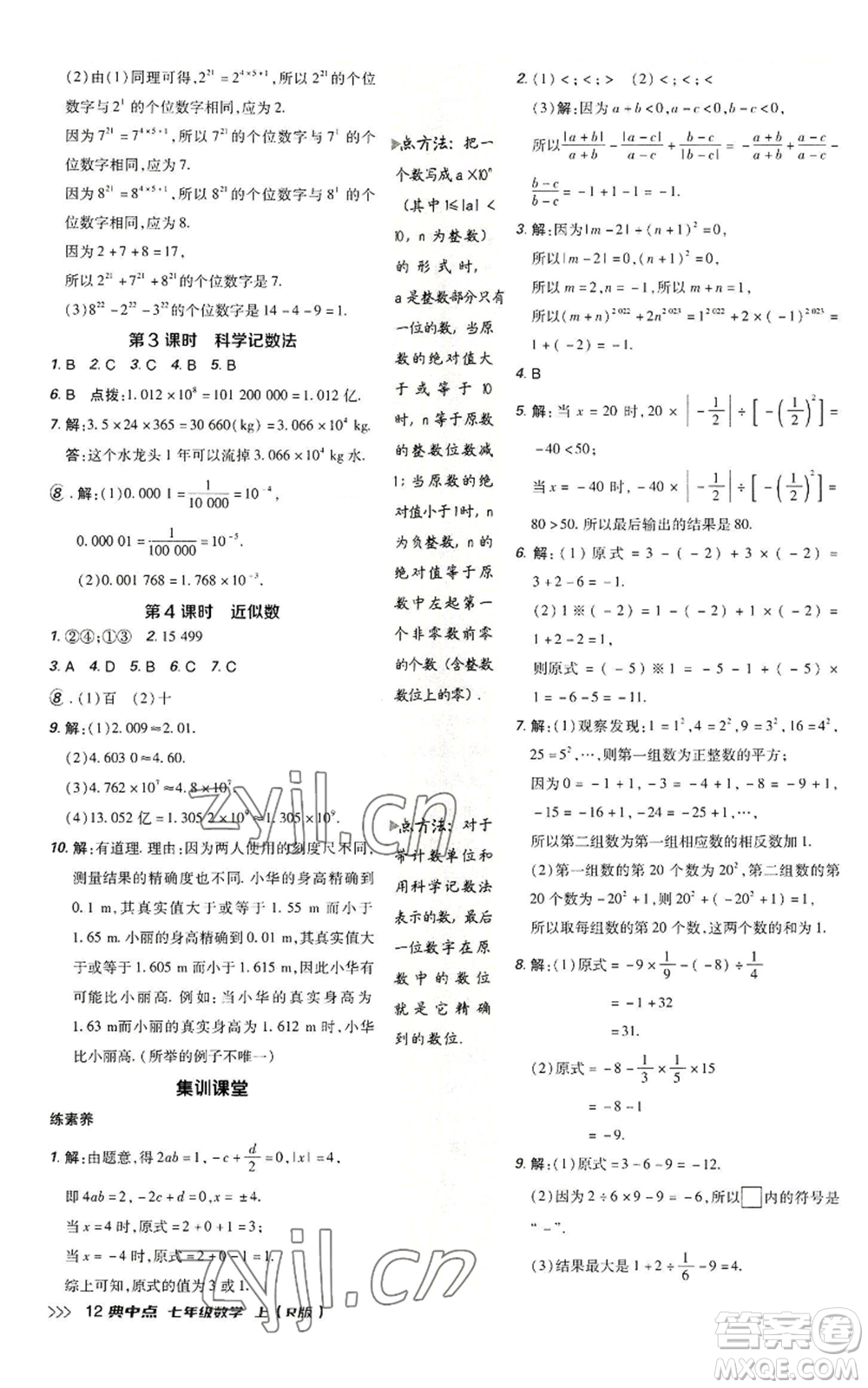 陜西人民教育出版社2022秋季綜合應(yīng)用創(chuàng)新題典中點(diǎn)提分練習(xí)冊(cè)七年級(jí)上冊(cè)數(shù)學(xué)人教版參考答案