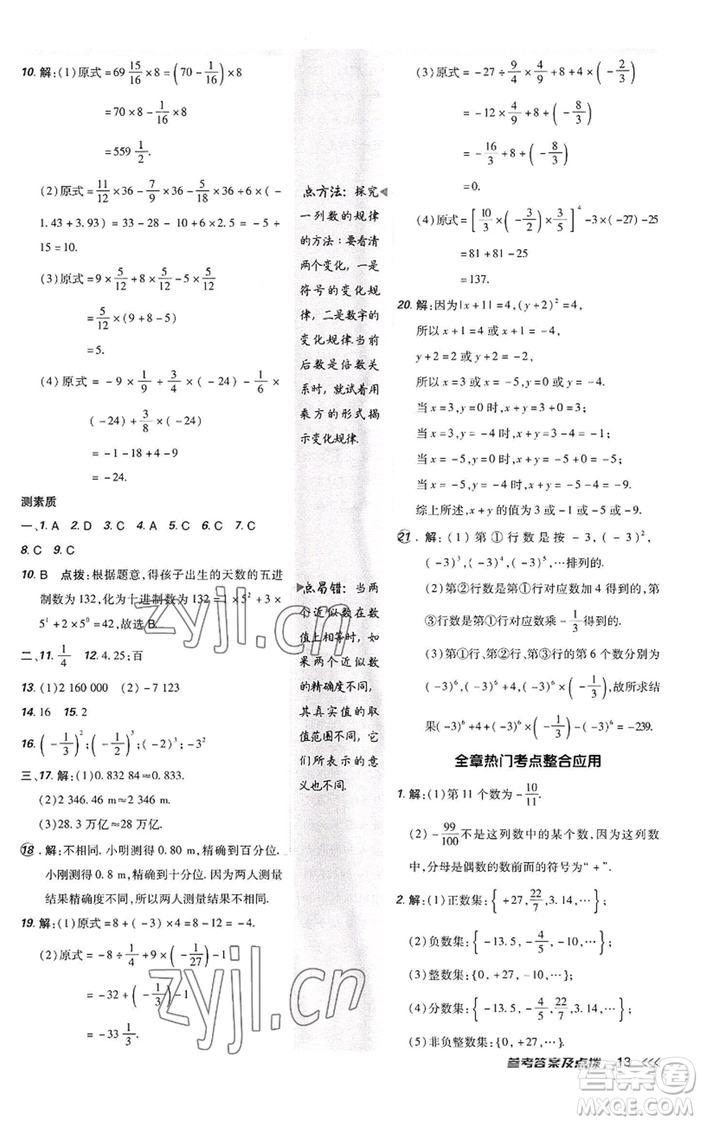 陜西人民教育出版社2022秋季綜合應(yīng)用創(chuàng)新題典中點(diǎn)提分練習(xí)冊(cè)七年級(jí)上冊(cè)數(shù)學(xué)人教版參考答案