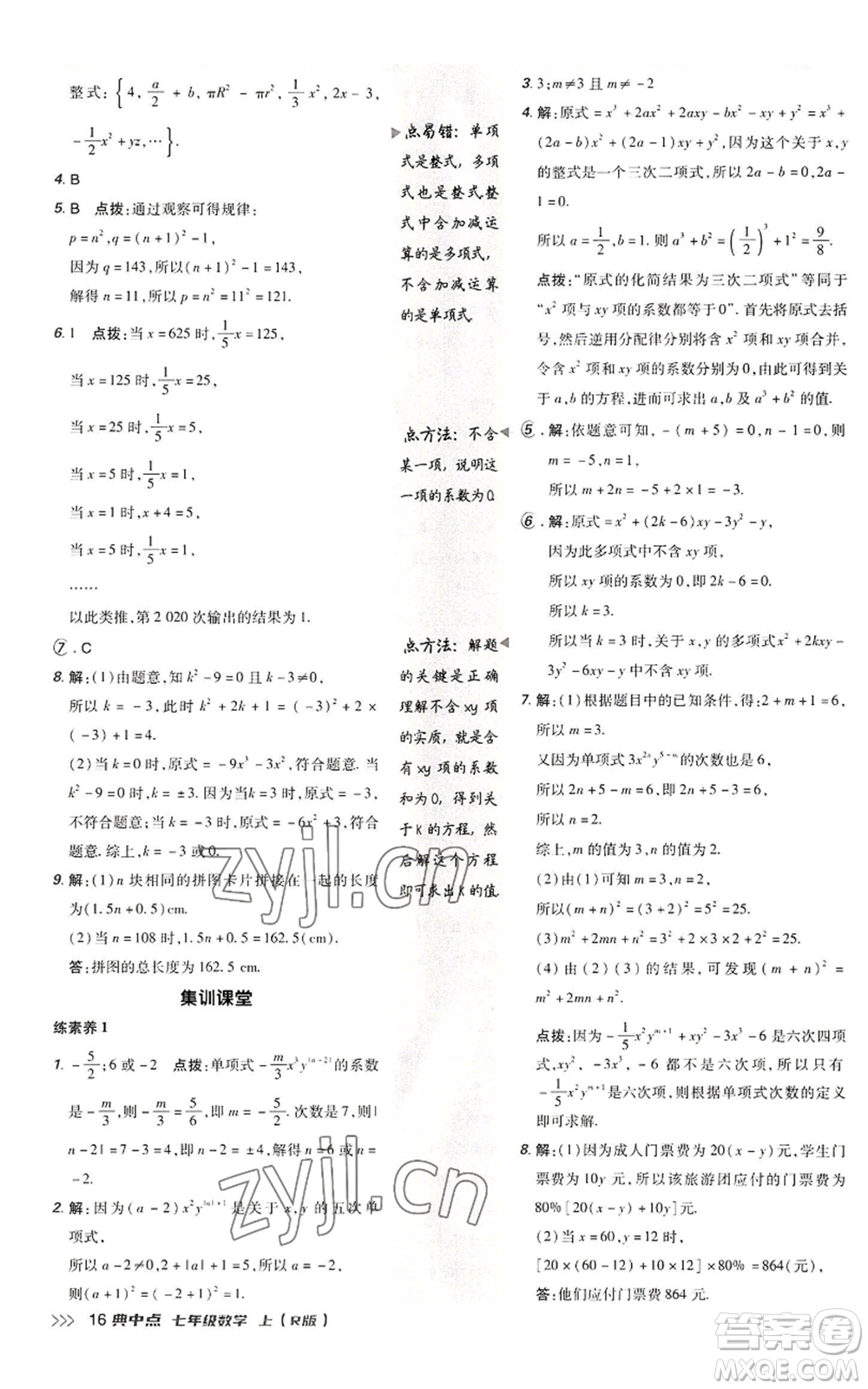 陜西人民教育出版社2022秋季綜合應(yīng)用創(chuàng)新題典中點(diǎn)提分練習(xí)冊(cè)七年級(jí)上冊(cè)數(shù)學(xué)人教版參考答案