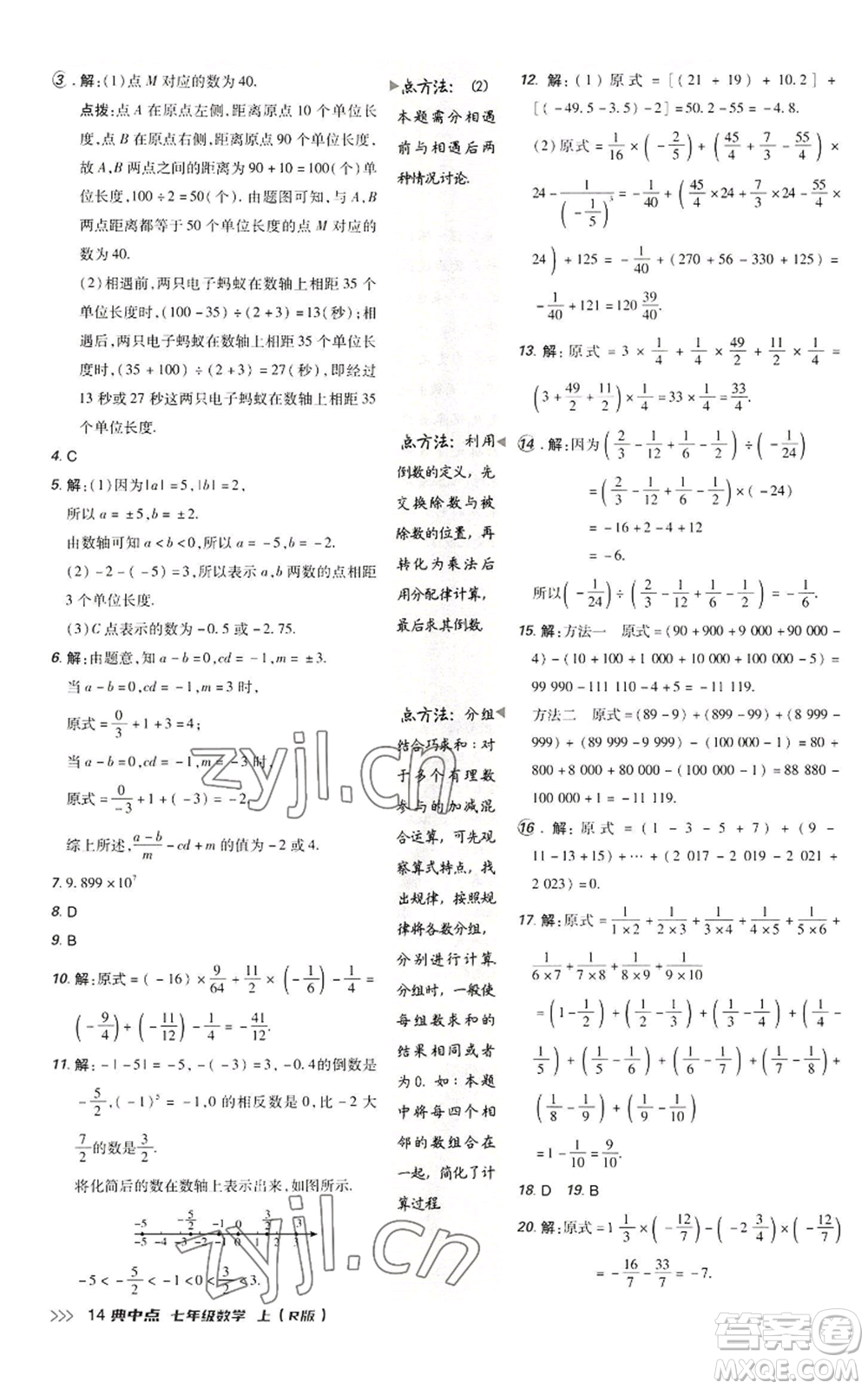 陜西人民教育出版社2022秋季綜合應(yīng)用創(chuàng)新題典中點(diǎn)提分練習(xí)冊(cè)七年級(jí)上冊(cè)數(shù)學(xué)人教版參考答案
