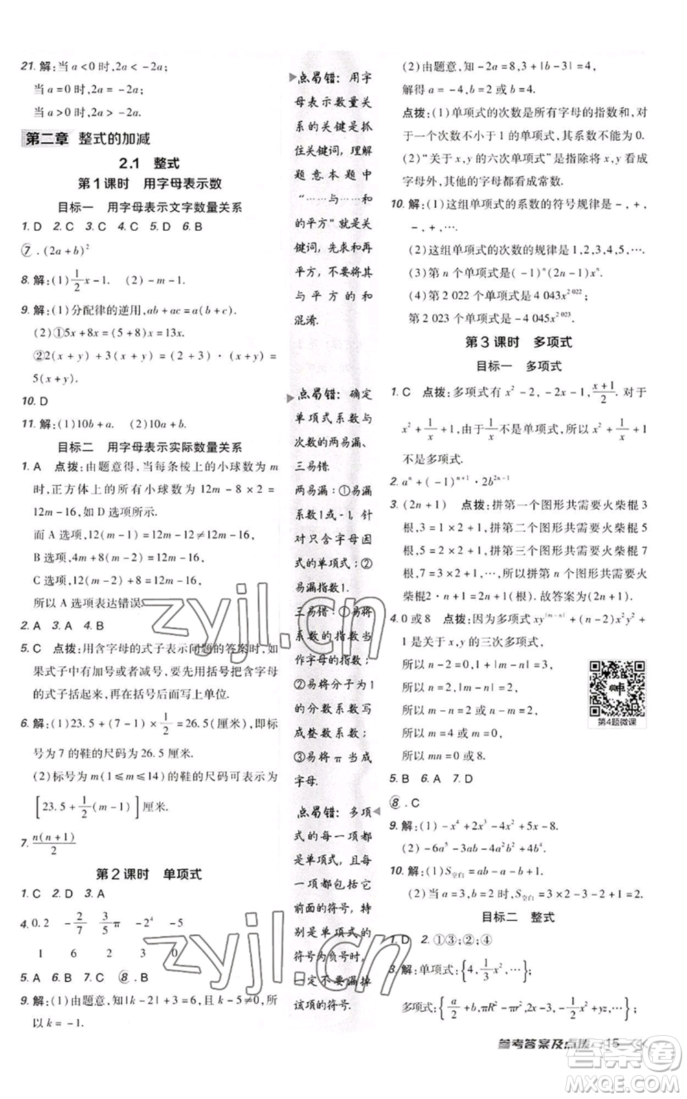 陜西人民教育出版社2022秋季綜合應(yīng)用創(chuàng)新題典中點(diǎn)提分練習(xí)冊(cè)七年級(jí)上冊(cè)數(shù)學(xué)人教版參考答案