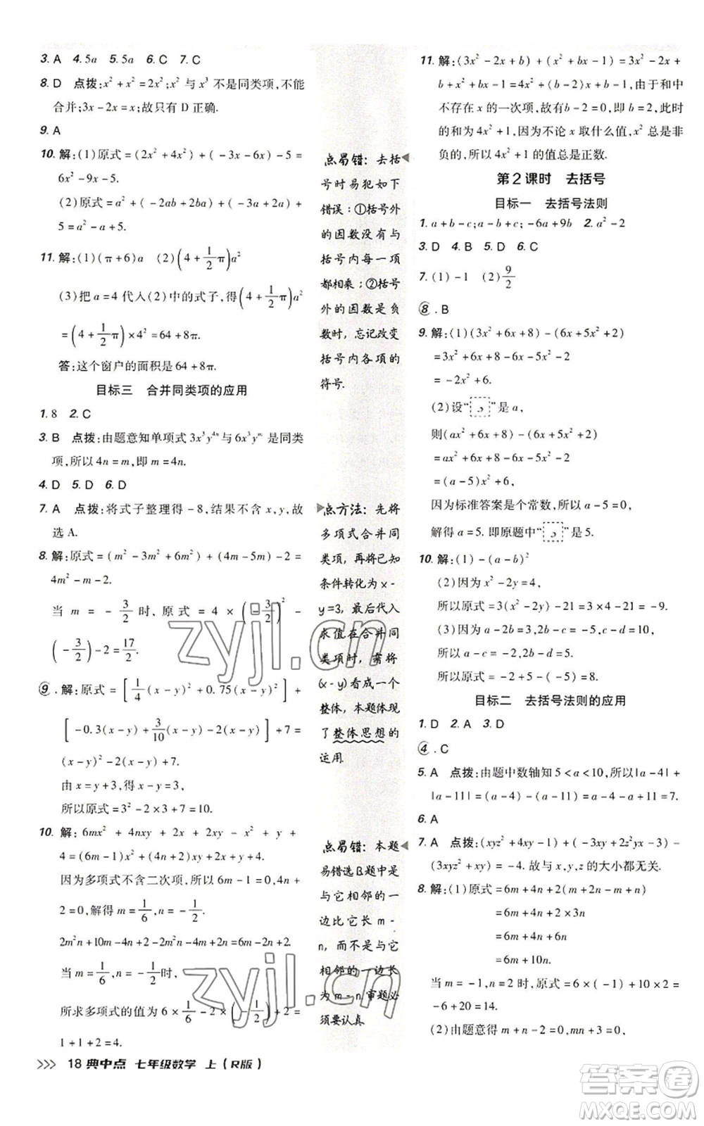 陜西人民教育出版社2022秋季綜合應(yīng)用創(chuàng)新題典中點(diǎn)提分練習(xí)冊(cè)七年級(jí)上冊(cè)數(shù)學(xué)人教版參考答案