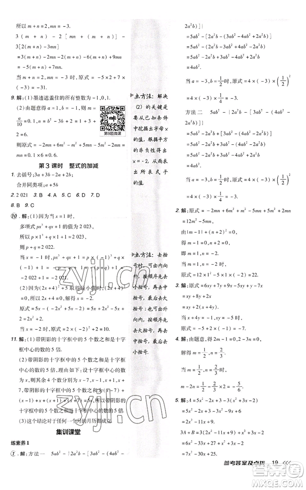 陜西人民教育出版社2022秋季綜合應(yīng)用創(chuàng)新題典中點(diǎn)提分練習(xí)冊(cè)七年級(jí)上冊(cè)數(shù)學(xué)人教版參考答案