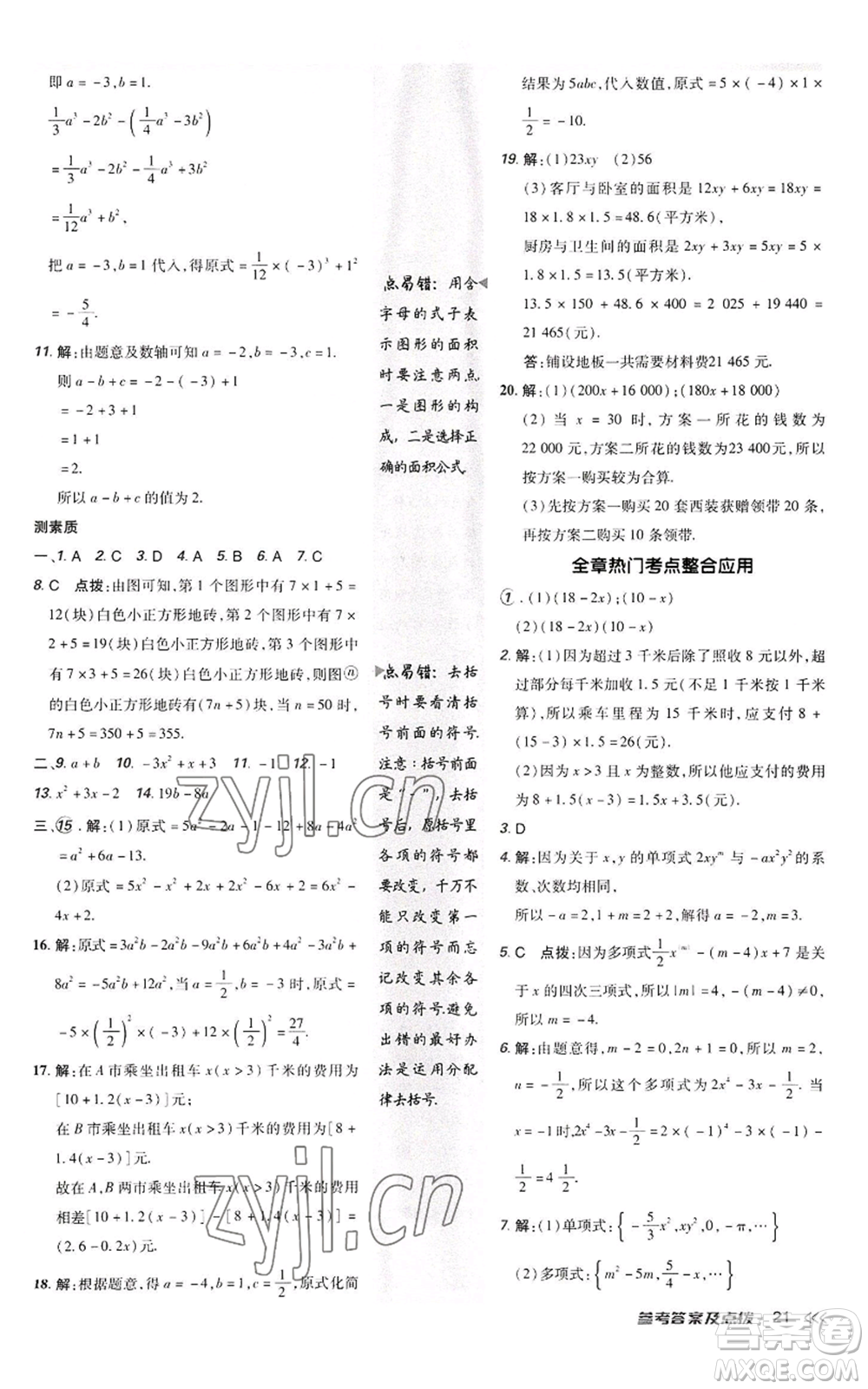 陜西人民教育出版社2022秋季綜合應(yīng)用創(chuàng)新題典中點(diǎn)提分練習(xí)冊(cè)七年級(jí)上冊(cè)數(shù)學(xué)人教版參考答案