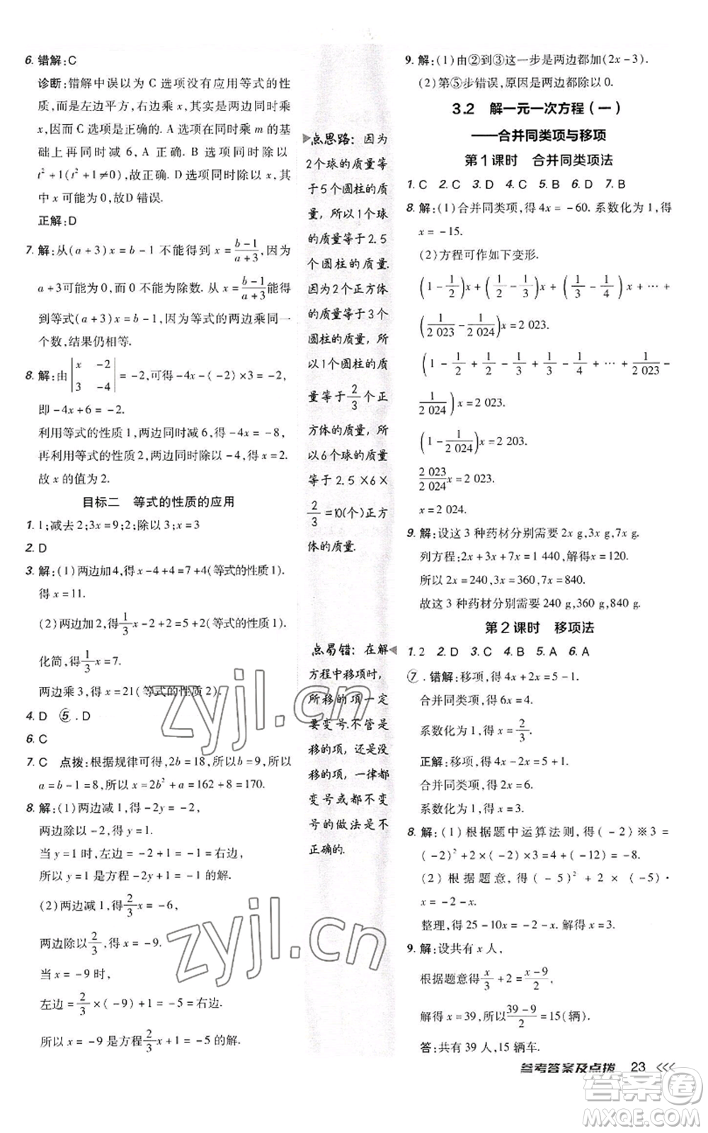 陜西人民教育出版社2022秋季綜合應(yīng)用創(chuàng)新題典中點(diǎn)提分練習(xí)冊(cè)七年級(jí)上冊(cè)數(shù)學(xué)人教版參考答案