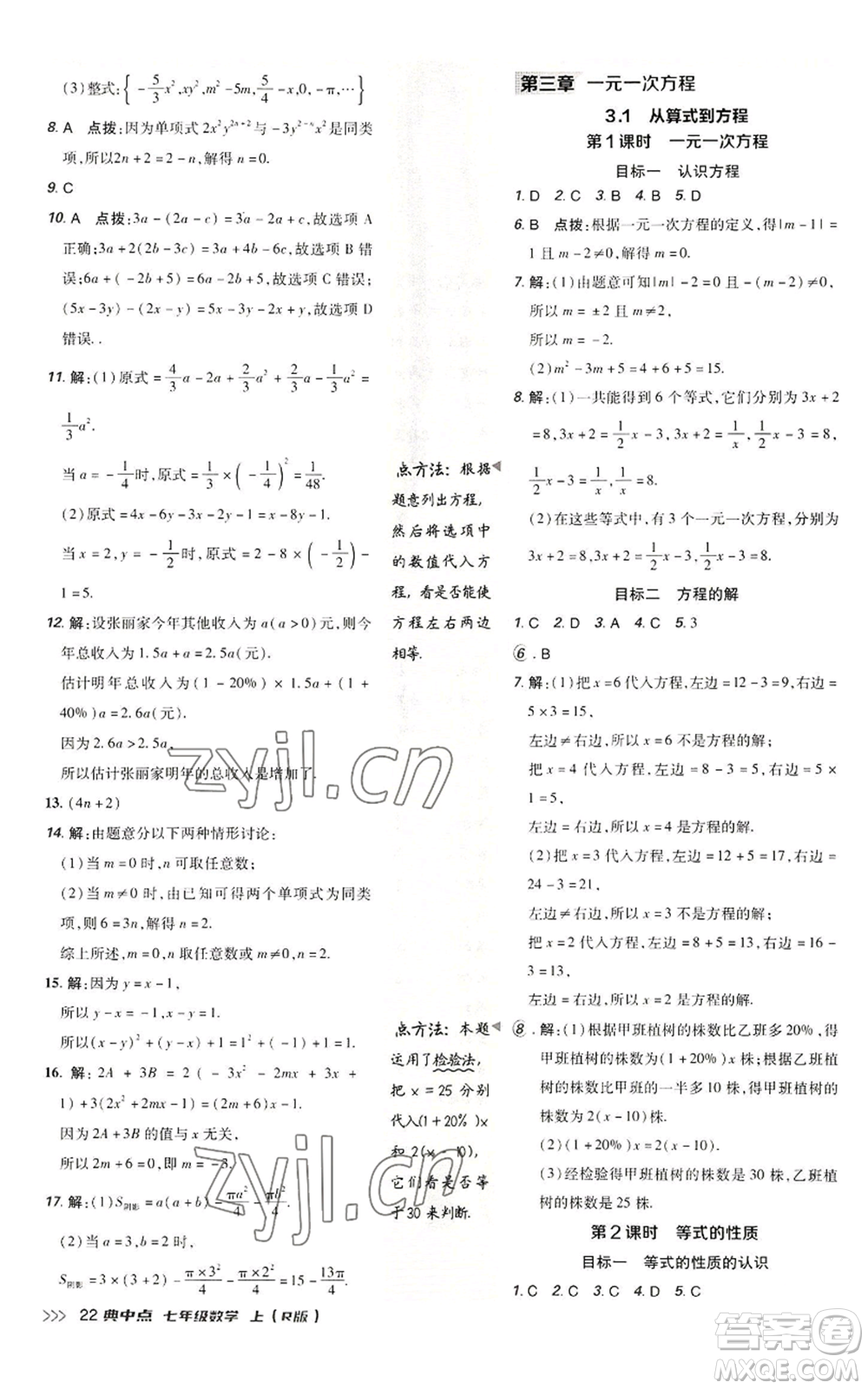 陜西人民教育出版社2022秋季綜合應(yīng)用創(chuàng)新題典中點(diǎn)提分練習(xí)冊(cè)七年級(jí)上冊(cè)數(shù)學(xué)人教版參考答案