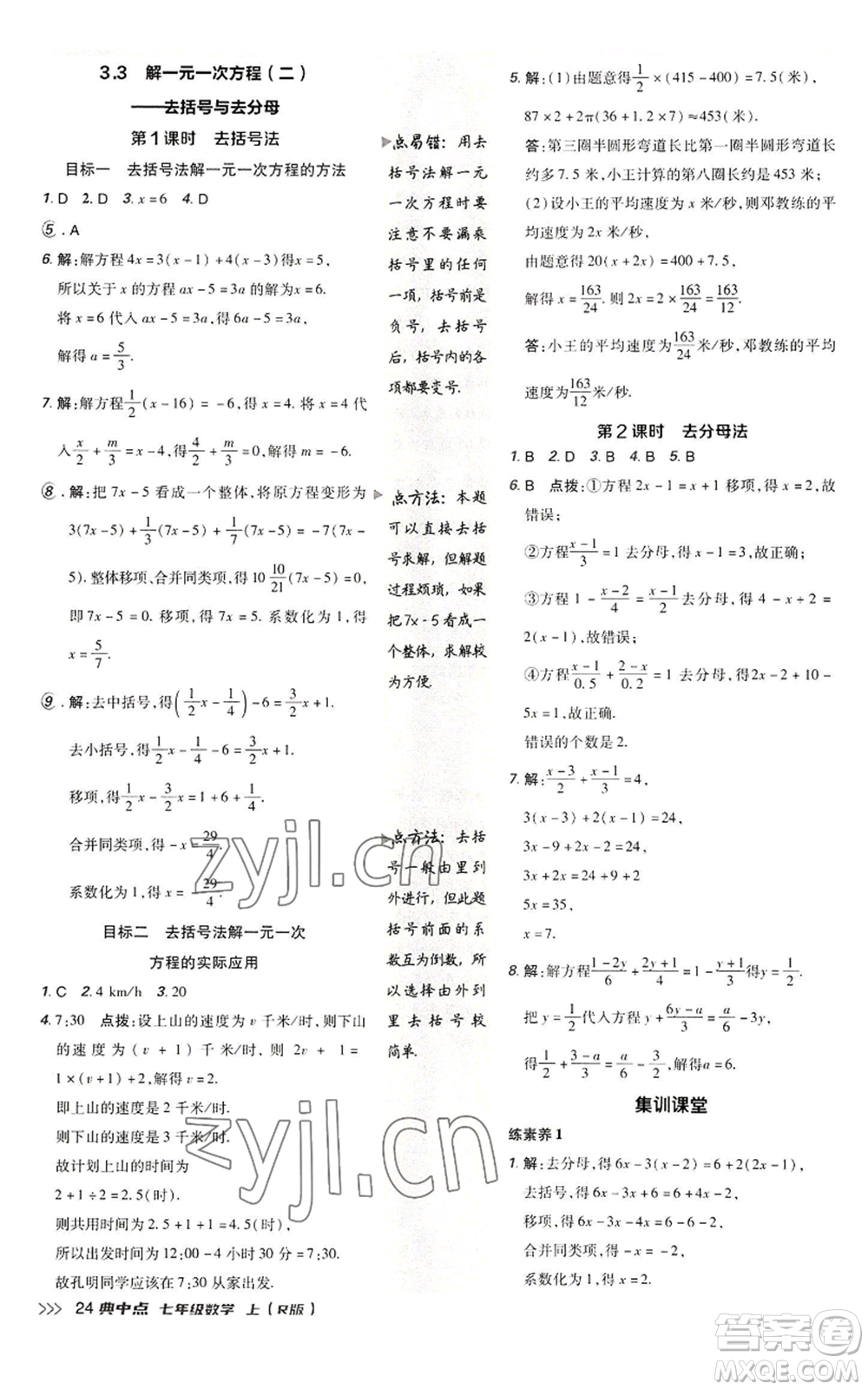 陜西人民教育出版社2022秋季綜合應(yīng)用創(chuàng)新題典中點(diǎn)提分練習(xí)冊(cè)七年級(jí)上冊(cè)數(shù)學(xué)人教版參考答案