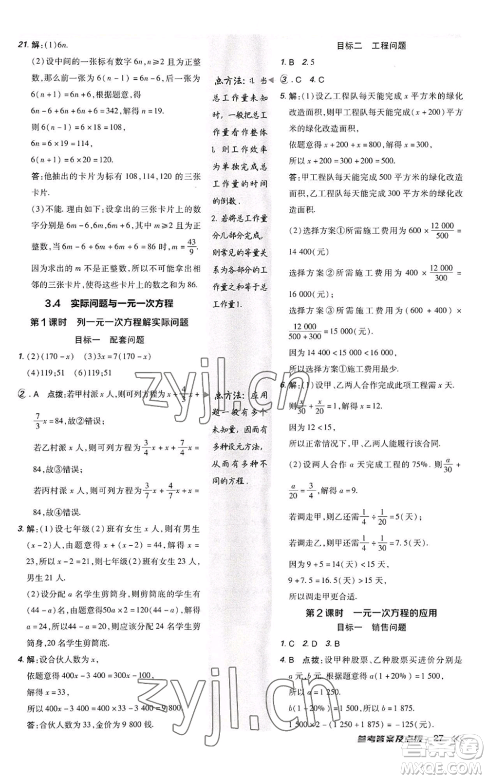 陜西人民教育出版社2022秋季綜合應(yīng)用創(chuàng)新題典中點(diǎn)提分練習(xí)冊(cè)七年級(jí)上冊(cè)數(shù)學(xué)人教版參考答案