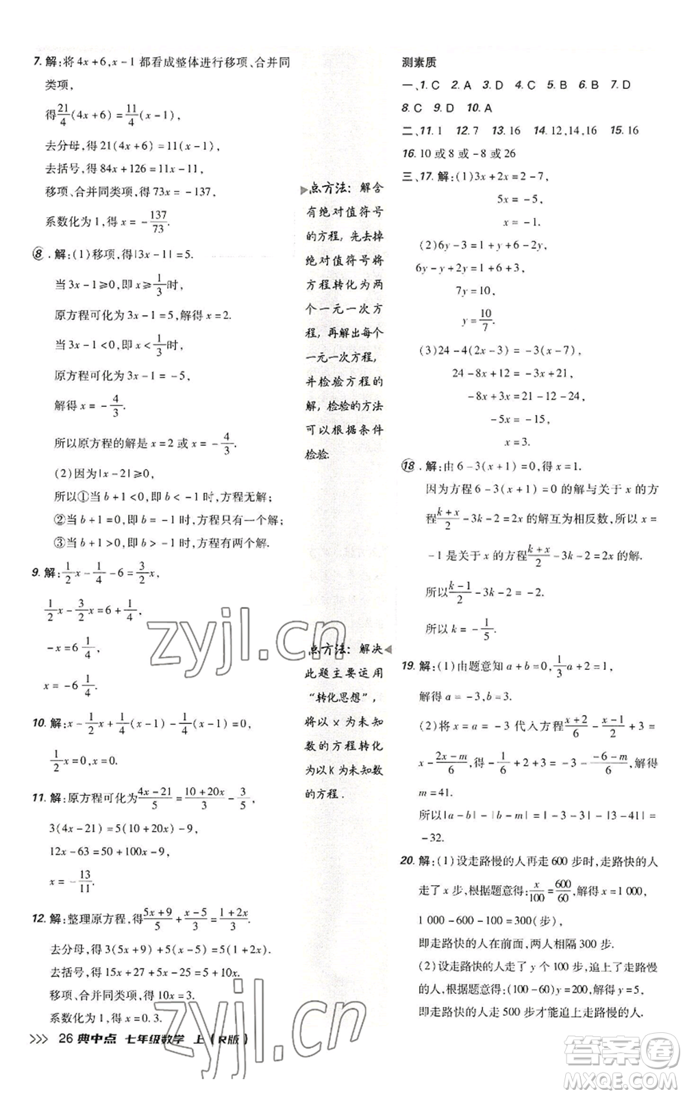 陜西人民教育出版社2022秋季綜合應(yīng)用創(chuàng)新題典中點(diǎn)提分練習(xí)冊(cè)七年級(jí)上冊(cè)數(shù)學(xué)人教版參考答案