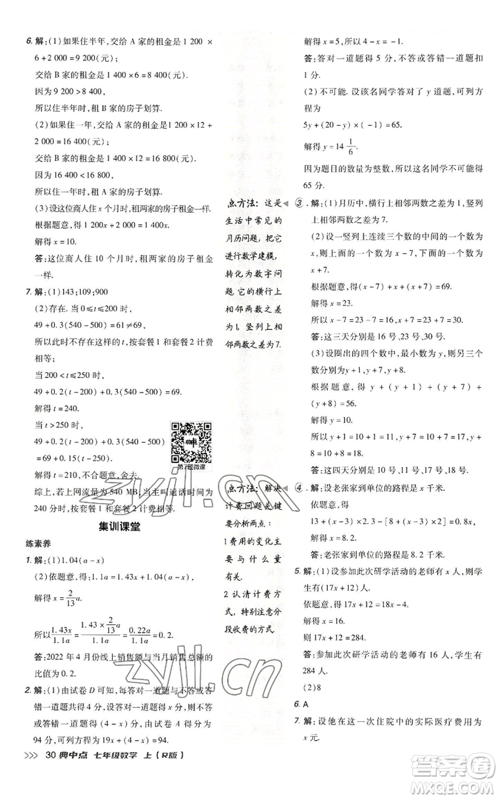 陜西人民教育出版社2022秋季綜合應(yīng)用創(chuàng)新題典中點(diǎn)提分練習(xí)冊(cè)七年級(jí)上冊(cè)數(shù)學(xué)人教版參考答案