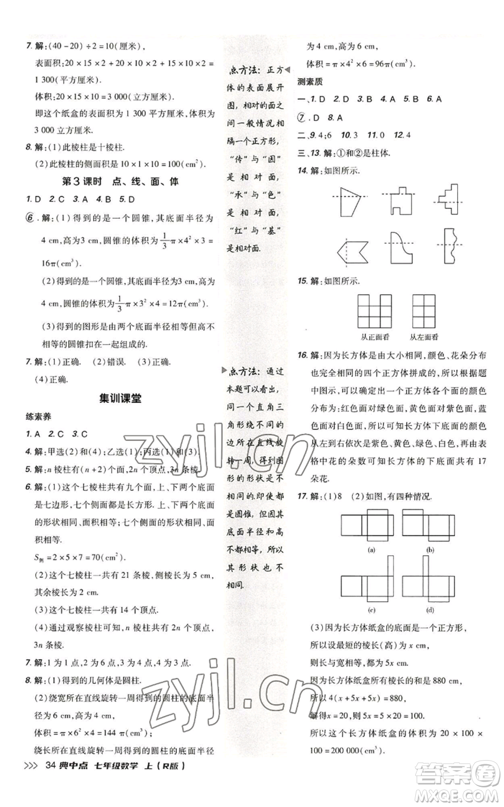 陜西人民教育出版社2022秋季綜合應(yīng)用創(chuàng)新題典中點(diǎn)提分練習(xí)冊(cè)七年級(jí)上冊(cè)數(shù)學(xué)人教版參考答案