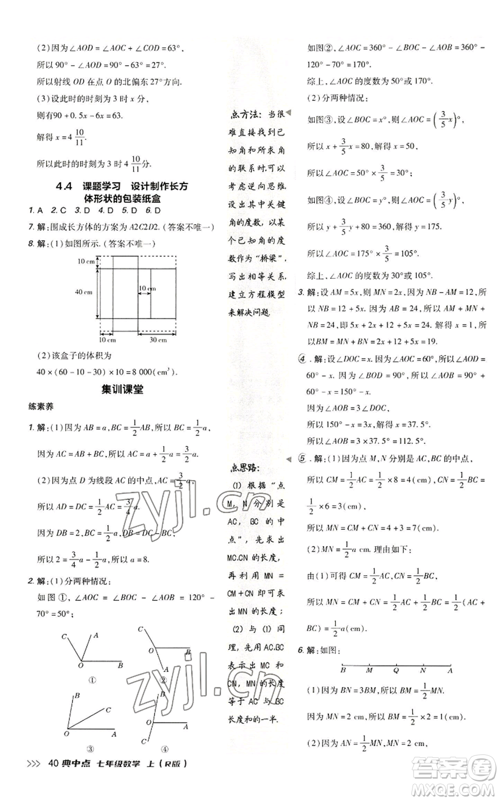 陜西人民教育出版社2022秋季綜合應(yīng)用創(chuàng)新題典中點(diǎn)提分練習(xí)冊(cè)七年級(jí)上冊(cè)數(shù)學(xué)人教版參考答案