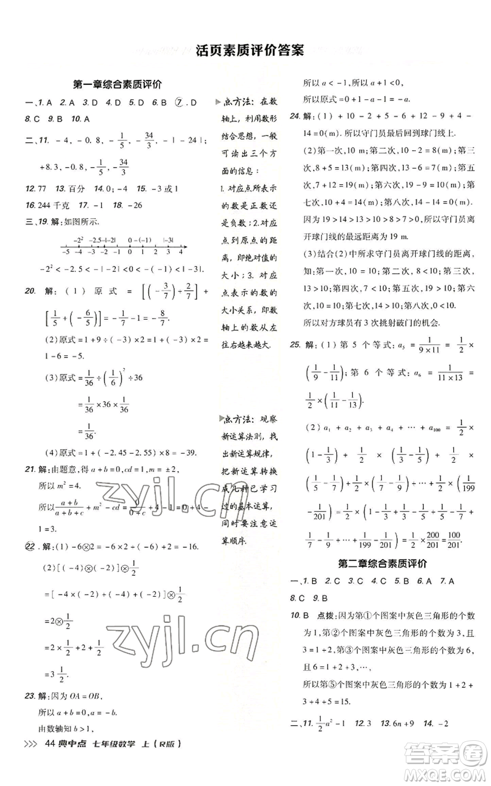 陜西人民教育出版社2022秋季綜合應(yīng)用創(chuàng)新題典中點(diǎn)提分練習(xí)冊(cè)七年級(jí)上冊(cè)數(shù)學(xué)人教版參考答案