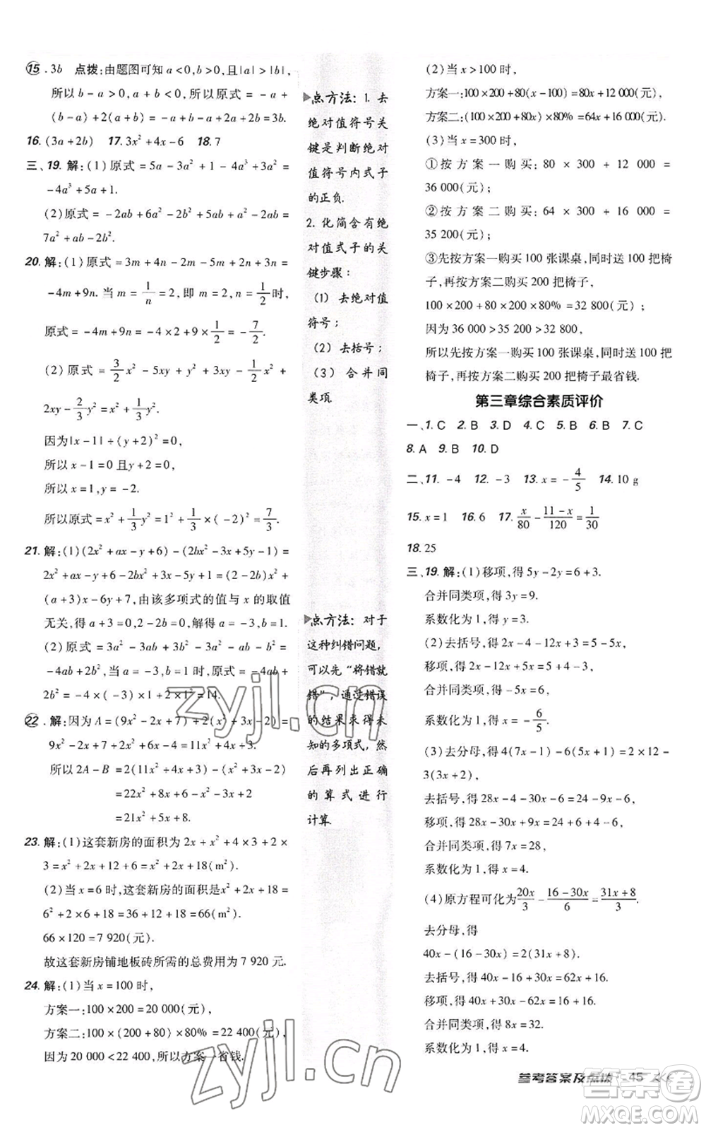 陜西人民教育出版社2022秋季綜合應(yīng)用創(chuàng)新題典中點(diǎn)提分練習(xí)冊(cè)七年級(jí)上冊(cè)數(shù)學(xué)人教版參考答案