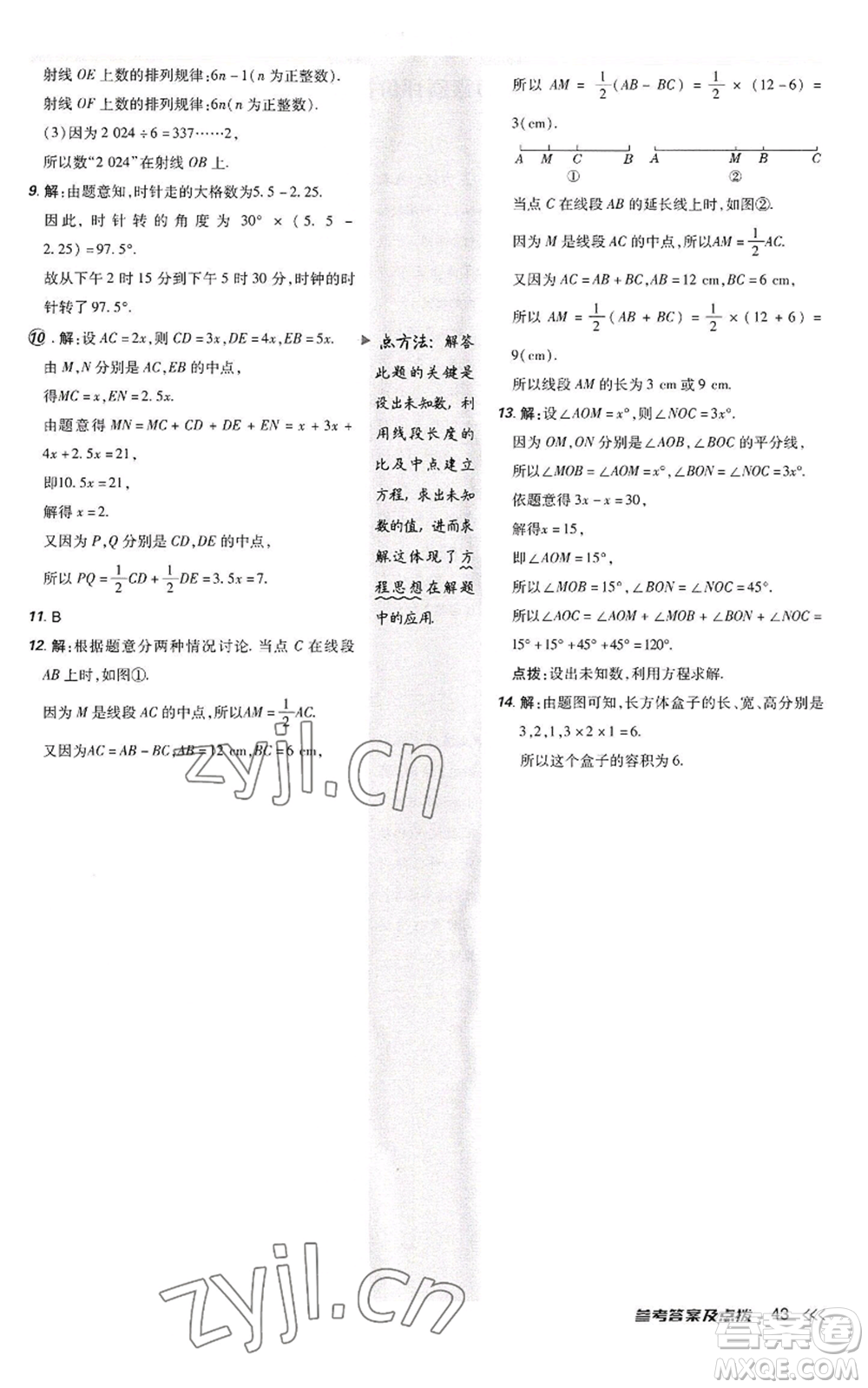 陜西人民教育出版社2022秋季綜合應(yīng)用創(chuàng)新題典中點(diǎn)提分練習(xí)冊(cè)七年級(jí)上冊(cè)數(shù)學(xué)人教版參考答案