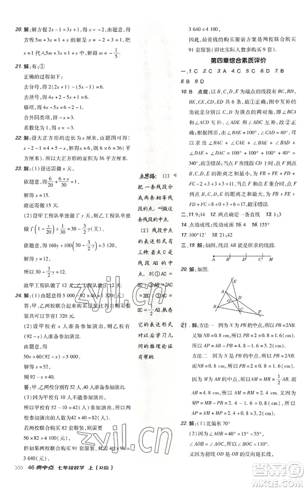 陜西人民教育出版社2022秋季綜合應(yīng)用創(chuàng)新題典中點(diǎn)提分練習(xí)冊(cè)七年級(jí)上冊(cè)數(shù)學(xué)人教版參考答案