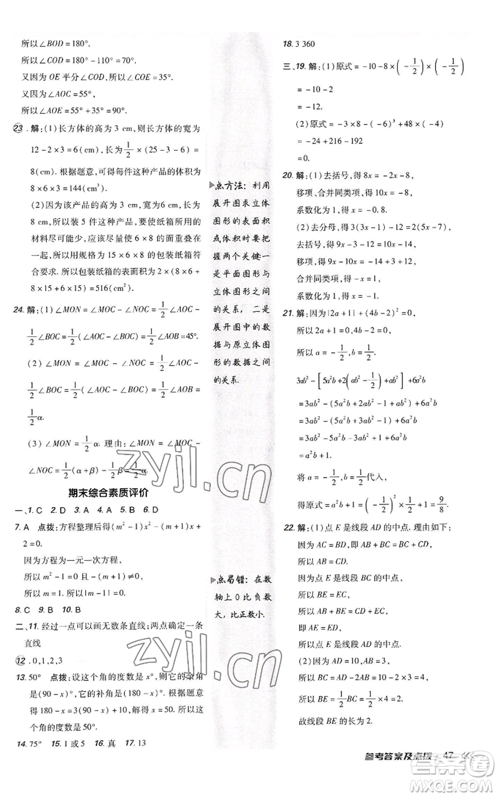陜西人民教育出版社2022秋季綜合應(yīng)用創(chuàng)新題典中點(diǎn)提分練習(xí)冊(cè)七年級(jí)上冊(cè)數(shù)學(xué)人教版參考答案