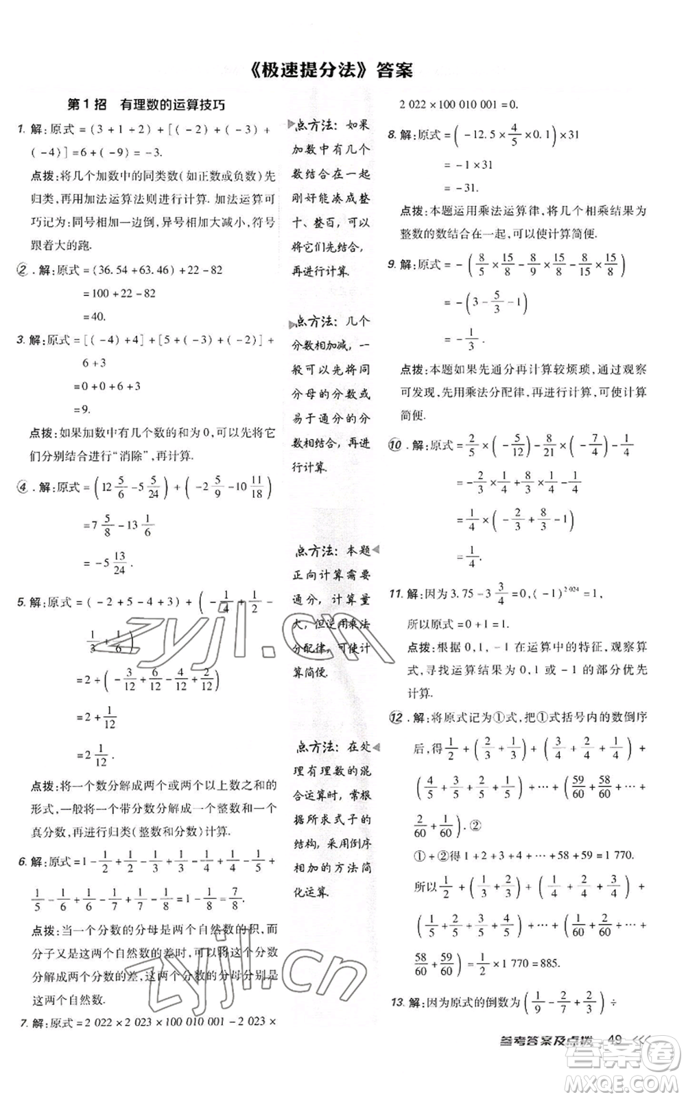 陜西人民教育出版社2022秋季綜合應(yīng)用創(chuàng)新題典中點(diǎn)提分練習(xí)冊(cè)七年級(jí)上冊(cè)數(shù)學(xué)人教版參考答案