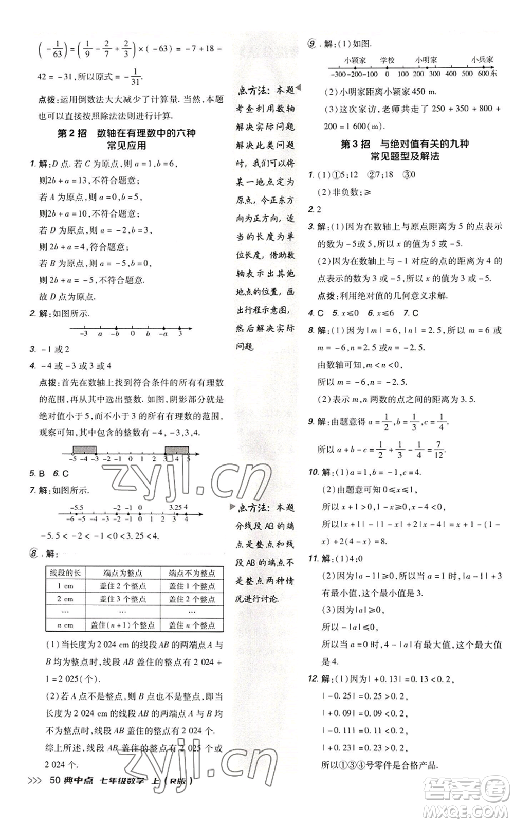 陜西人民教育出版社2022秋季綜合應(yīng)用創(chuàng)新題典中點(diǎn)提分練習(xí)冊(cè)七年級(jí)上冊(cè)數(shù)學(xué)人教版參考答案