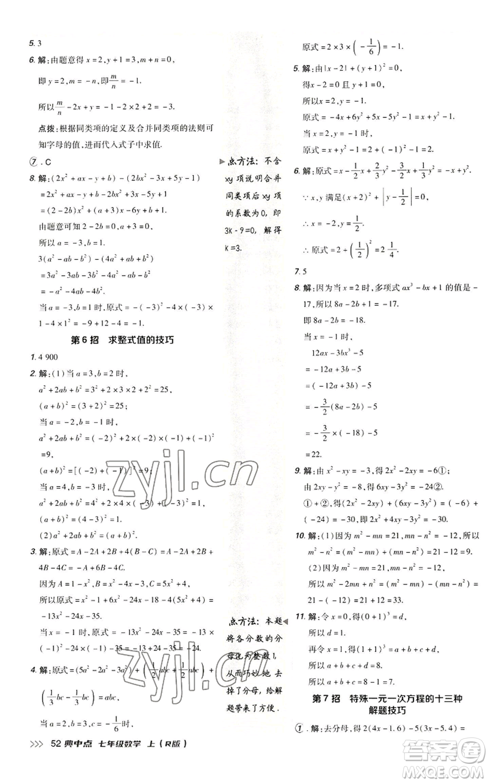 陜西人民教育出版社2022秋季綜合應(yīng)用創(chuàng)新題典中點(diǎn)提分練習(xí)冊(cè)七年級(jí)上冊(cè)數(shù)學(xué)人教版參考答案
